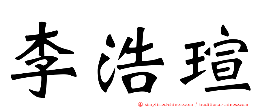 李浩瑄