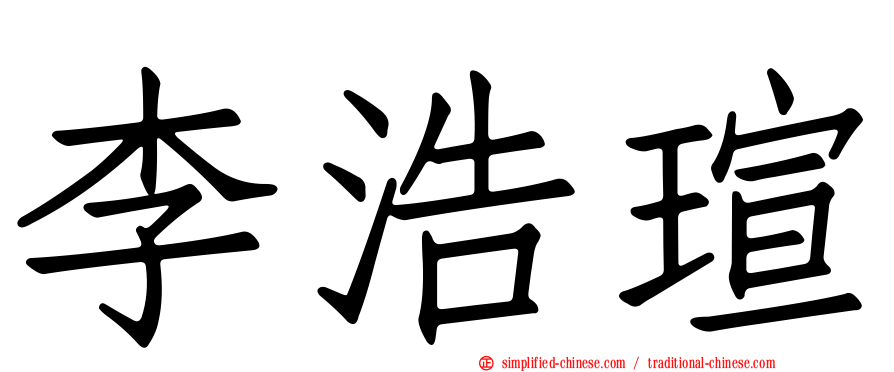 李浩瑄