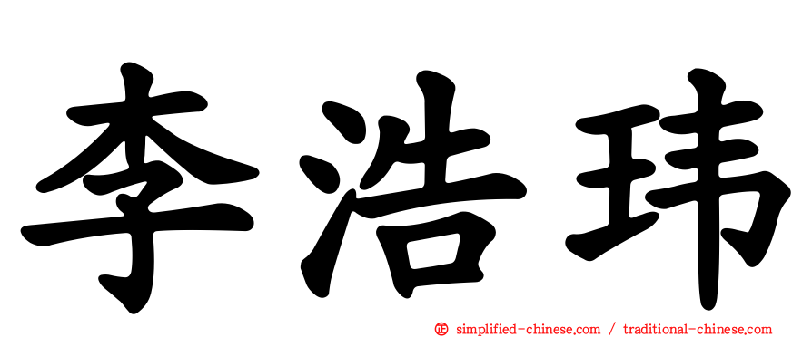 李浩玮