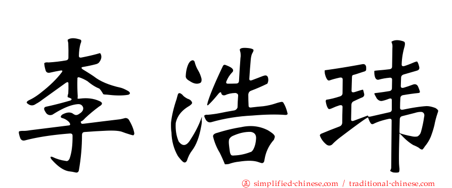 李浩玮