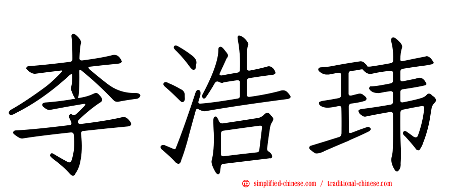 李浩玮