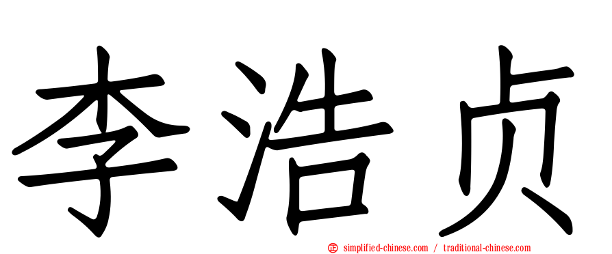 李浩贞
