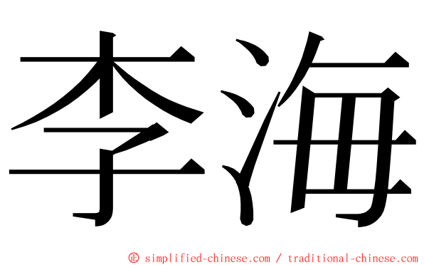李海 ming font