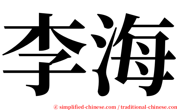李海 serif font