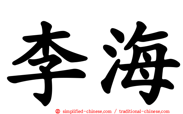 李海