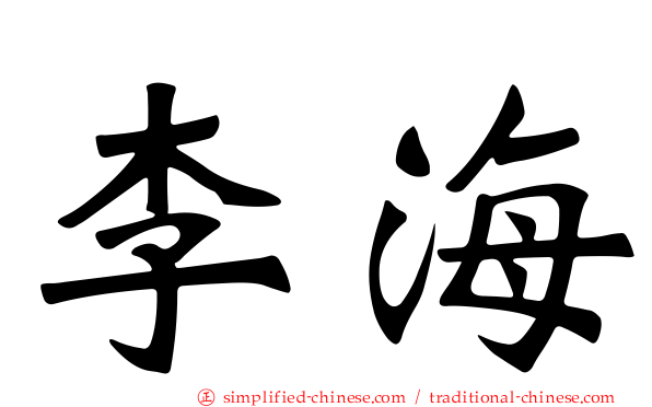 李海