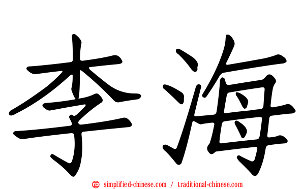李海