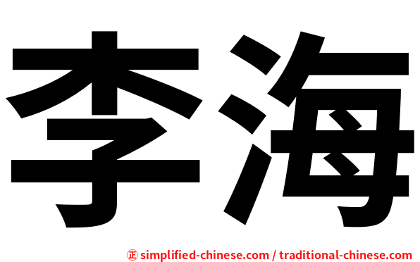 李海