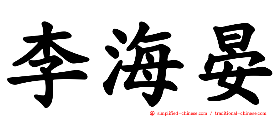 李海晏