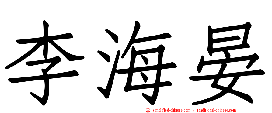 李海晏
