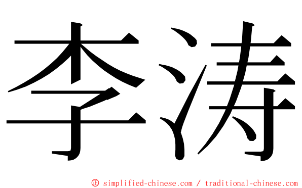 李涛 ming font