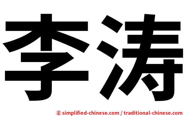 李涛