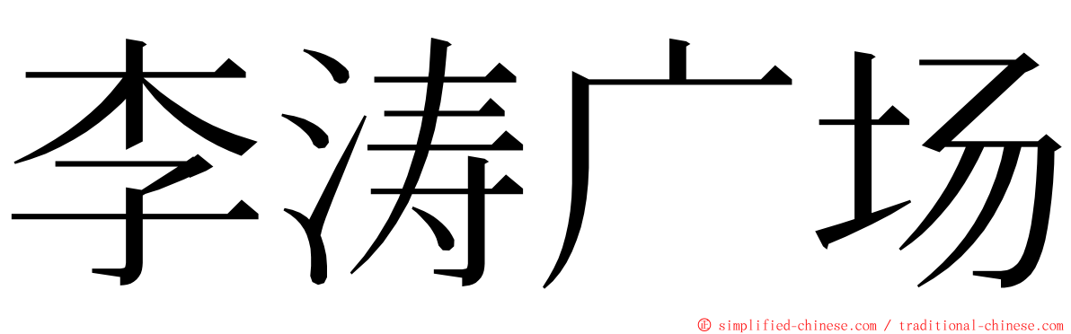 李涛广场 ming font