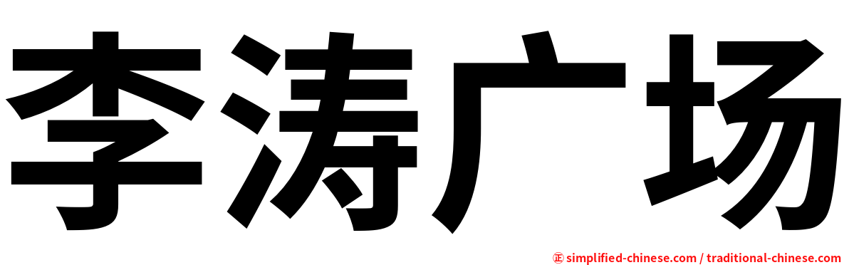 李涛广场