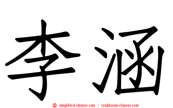 李涵