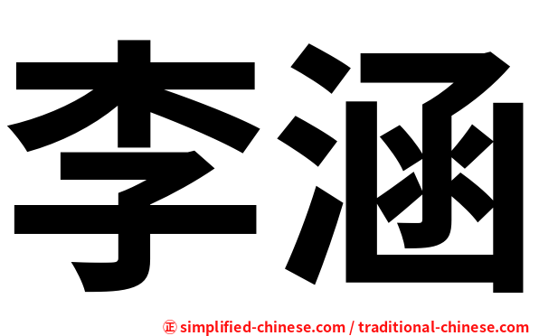 李涵