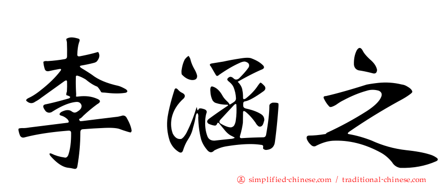 李涵之