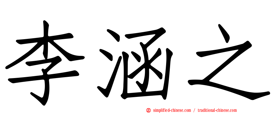 李涵之