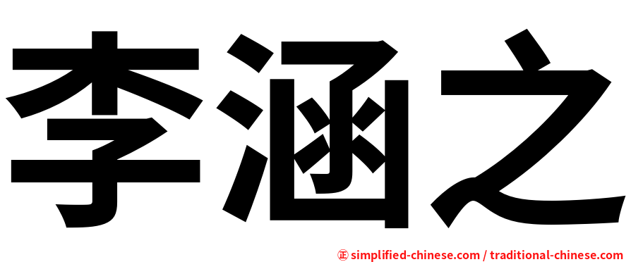 李涵之