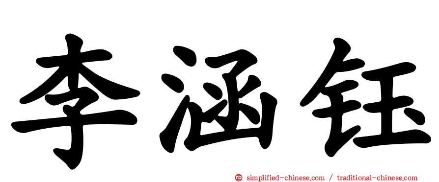 李涵钰