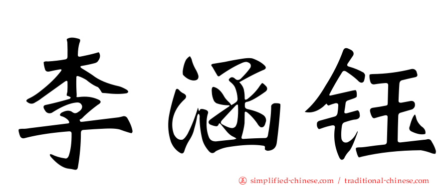 李涵钰