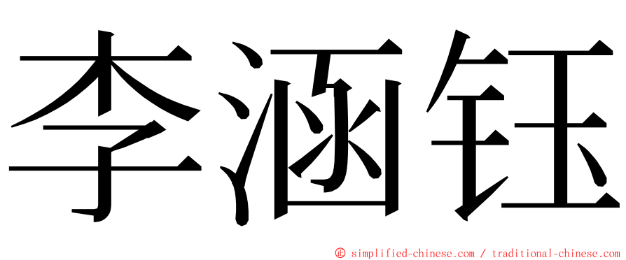 李涵钰 ming font