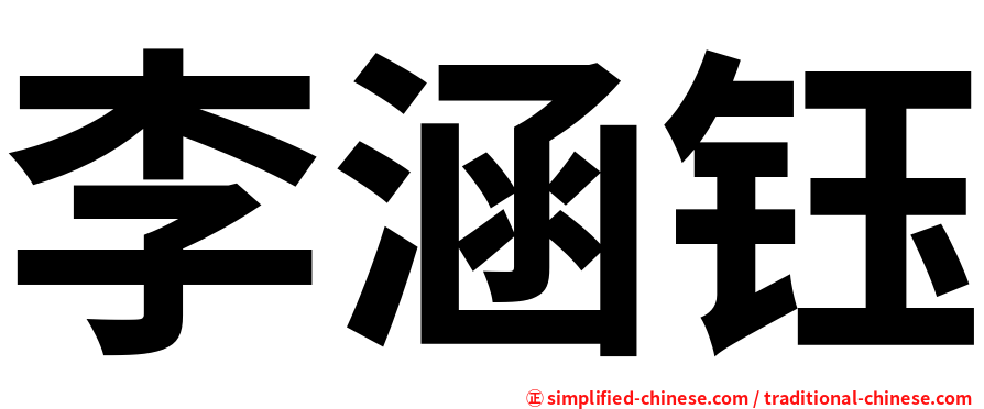 李涵钰