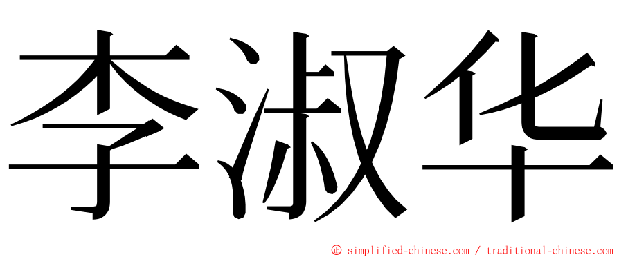 李淑华 ming font