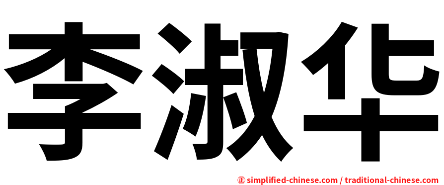 李淑华