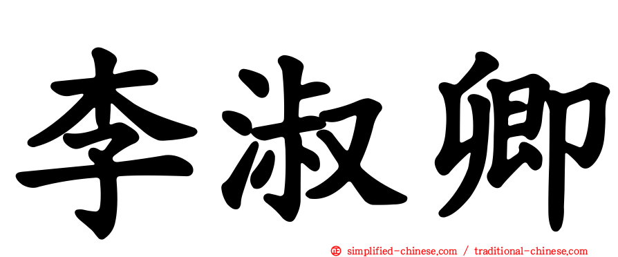 李淑卿
