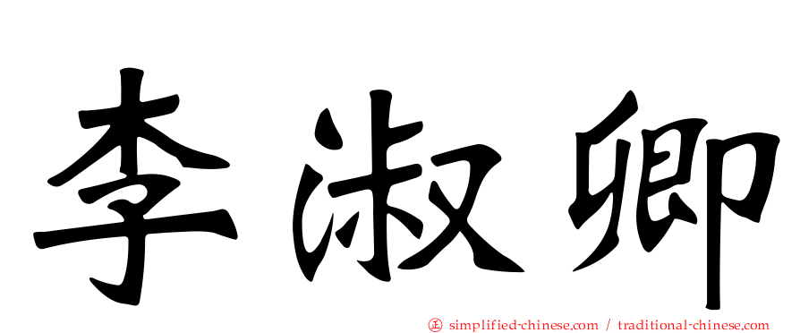李淑卿