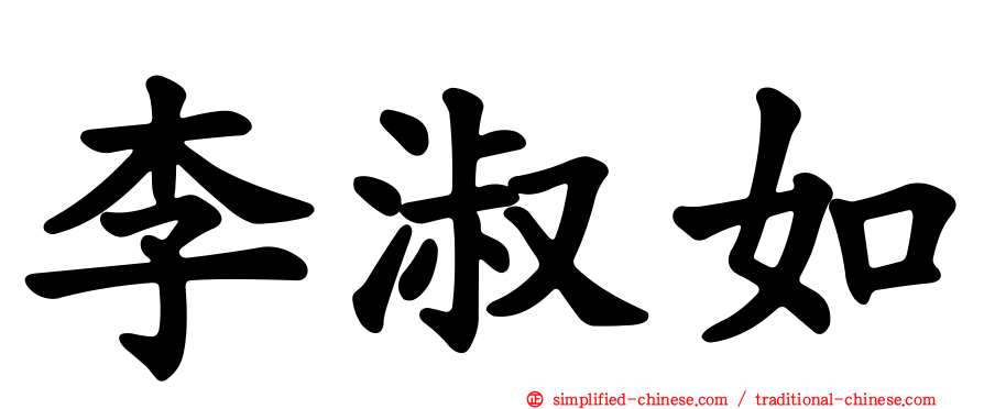 李淑如