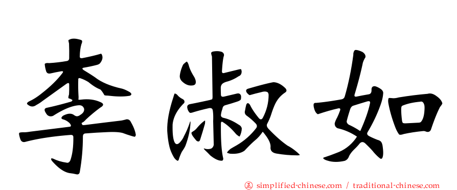 李淑如
