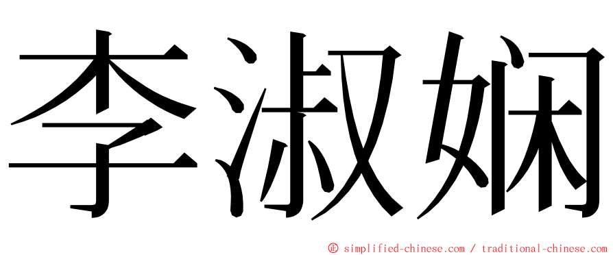 李淑娴 ming font