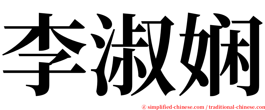 李淑娴 serif font