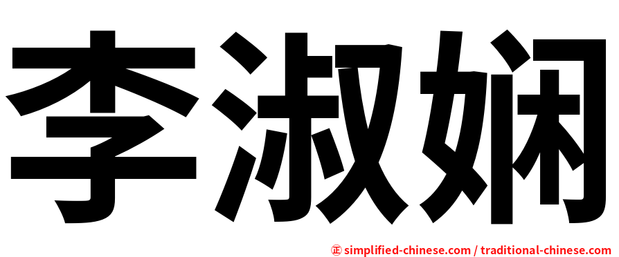 李淑娴