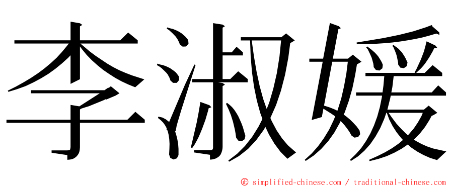 李淑媛 ming font