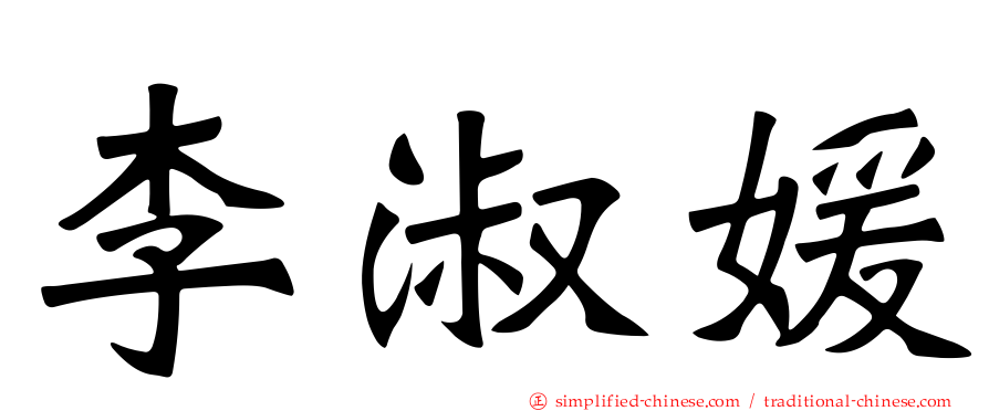 李淑媛