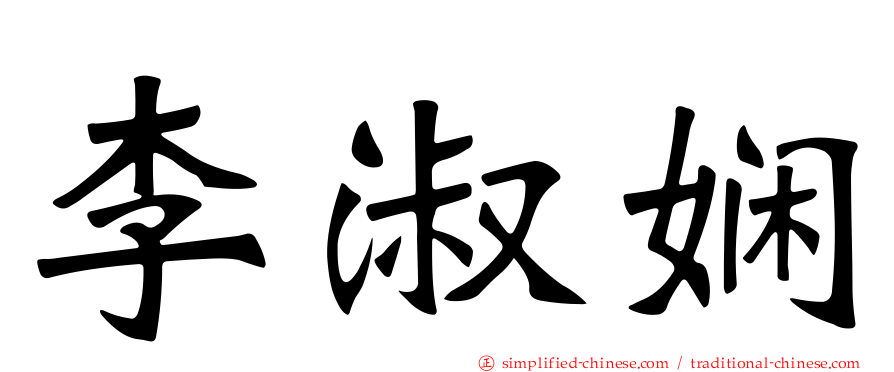 李淑娴