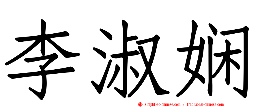 李淑娴