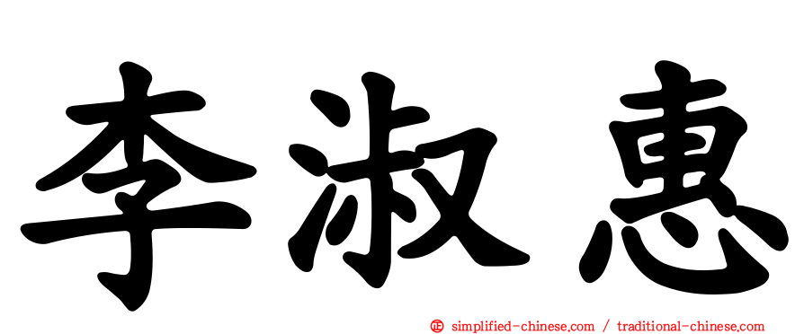 李淑惠