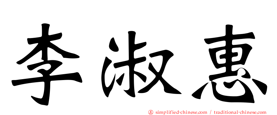 李淑惠