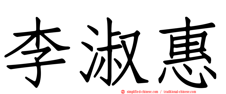 李淑惠