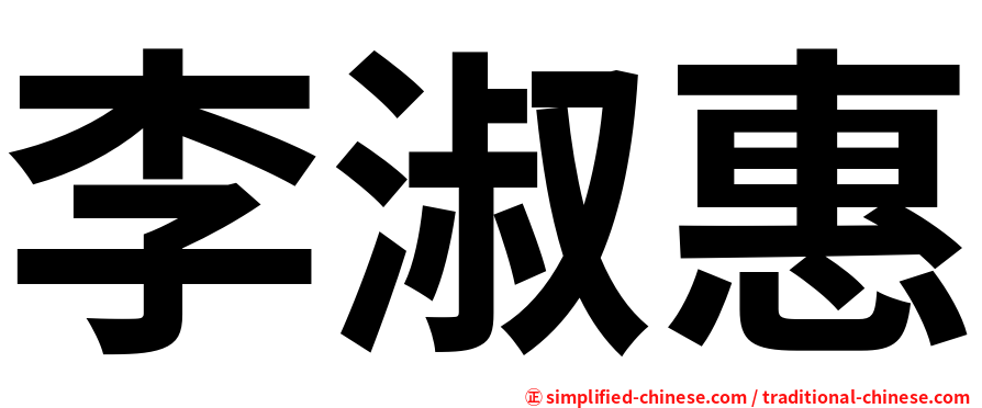 李淑惠