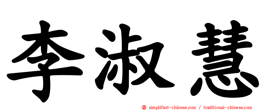 李淑慧