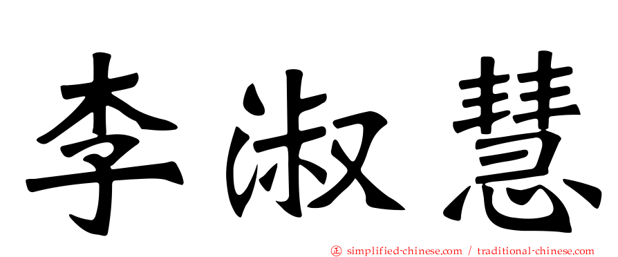 李淑慧