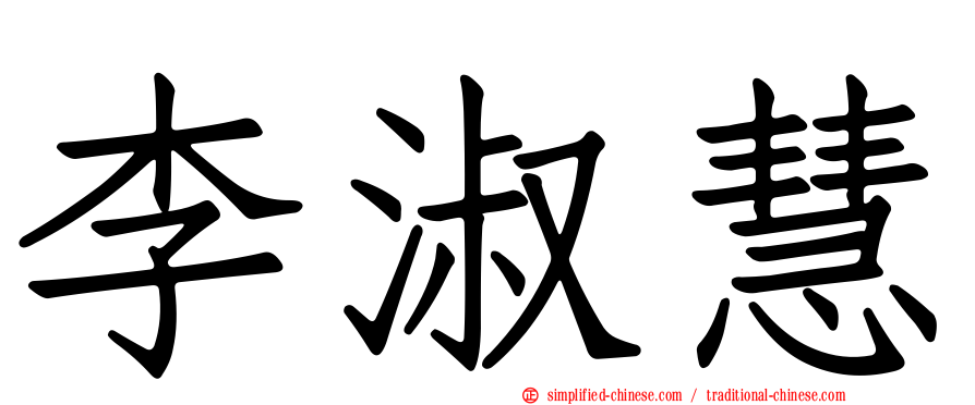李淑慧