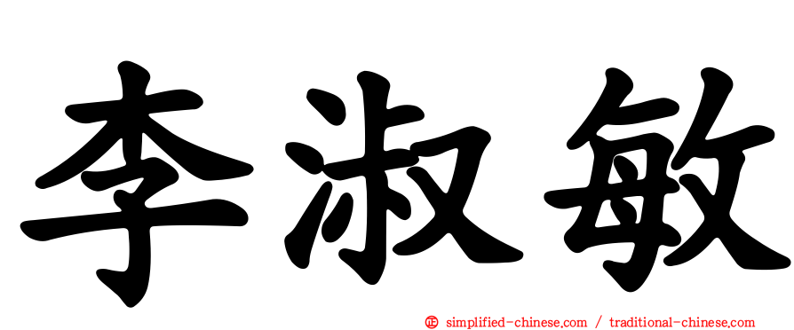 李淑敏