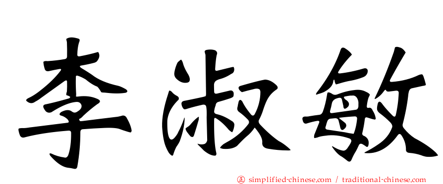 李淑敏