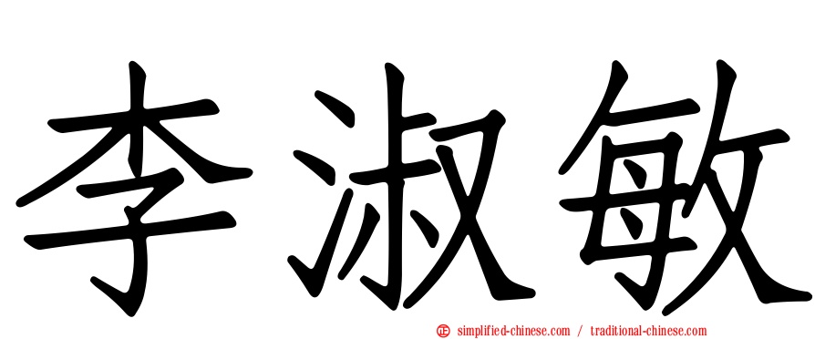 李淑敏